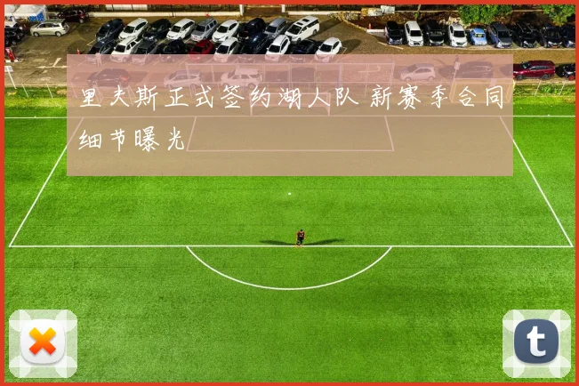 里夫斯正式签约湖人队 新赛季合同细节曝光