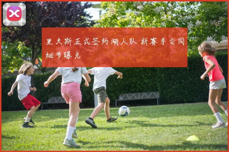 里夫斯正式签约湖人队 新赛季合同细节曝光