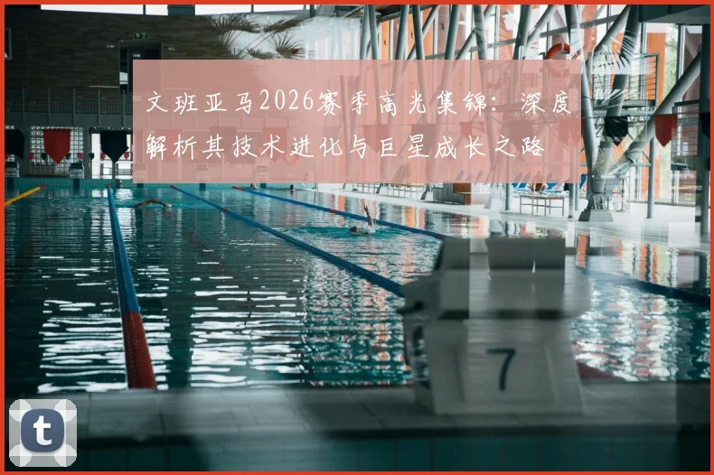 文班亚马2026赛季高光集锦:深度解析其技术进化与巨星成长之路